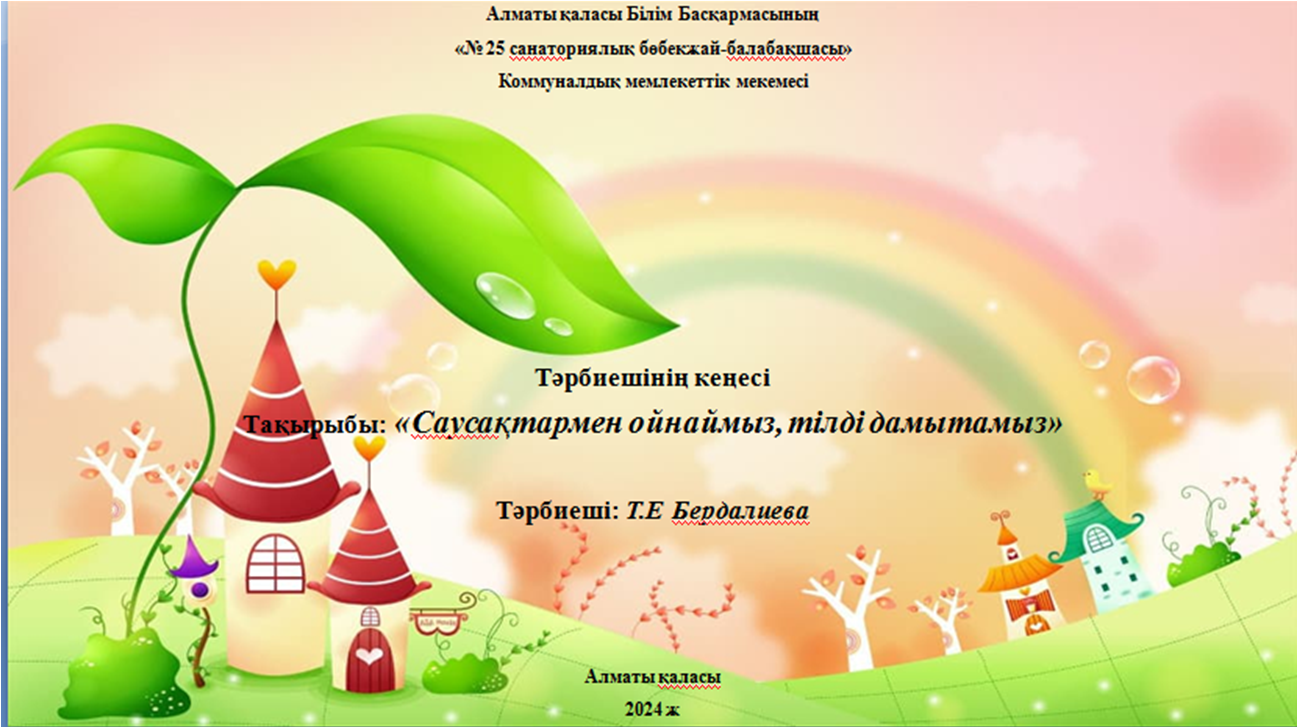 "№25санаториялық бөбекжай- балабақшасы"Тәрбиешінің кеңесі Тақырыбы:"Саусақтармен ойнаймыз, тілді дамытамыз" тәрбиеші: Т. Е Бердалиева