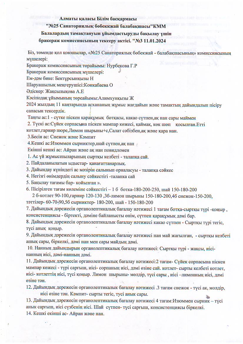 "№25 санаториялық бөбекжай-балабақшасы" Бракераж-оргонолептикалық көрсеткіштер бойынша тамақ өнімдері мен дайын тағамдардың саласын бағалау
