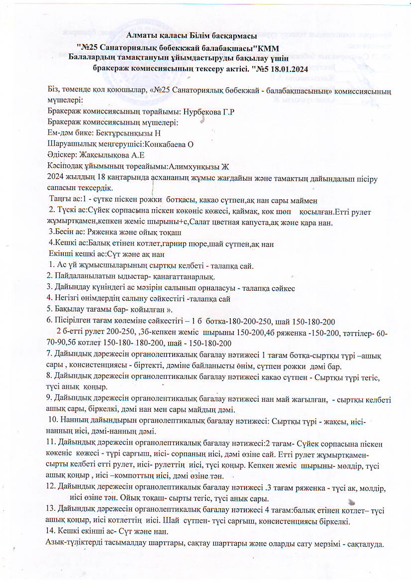 "№25санаториялық бөбекжай-балабақшасы" Бракераж-оргонолептикалық көрсеткіштер бойынша тамақ өнімдері мен дайын тағамдардың саласын бағалау