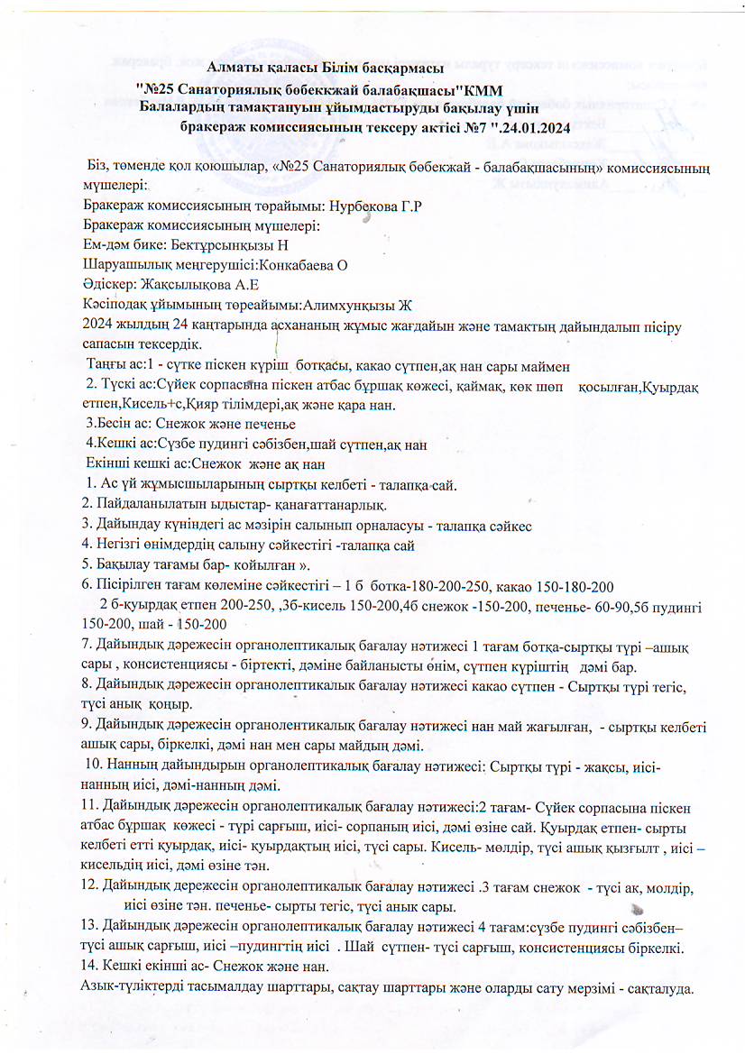 "№25санаториялық бөбекжай-балабақшасы"Бракераж-оргонолептикалық корсеткіштер бойынша тамақ өнімдері мен дайын тағамдардың саласын бағалау
