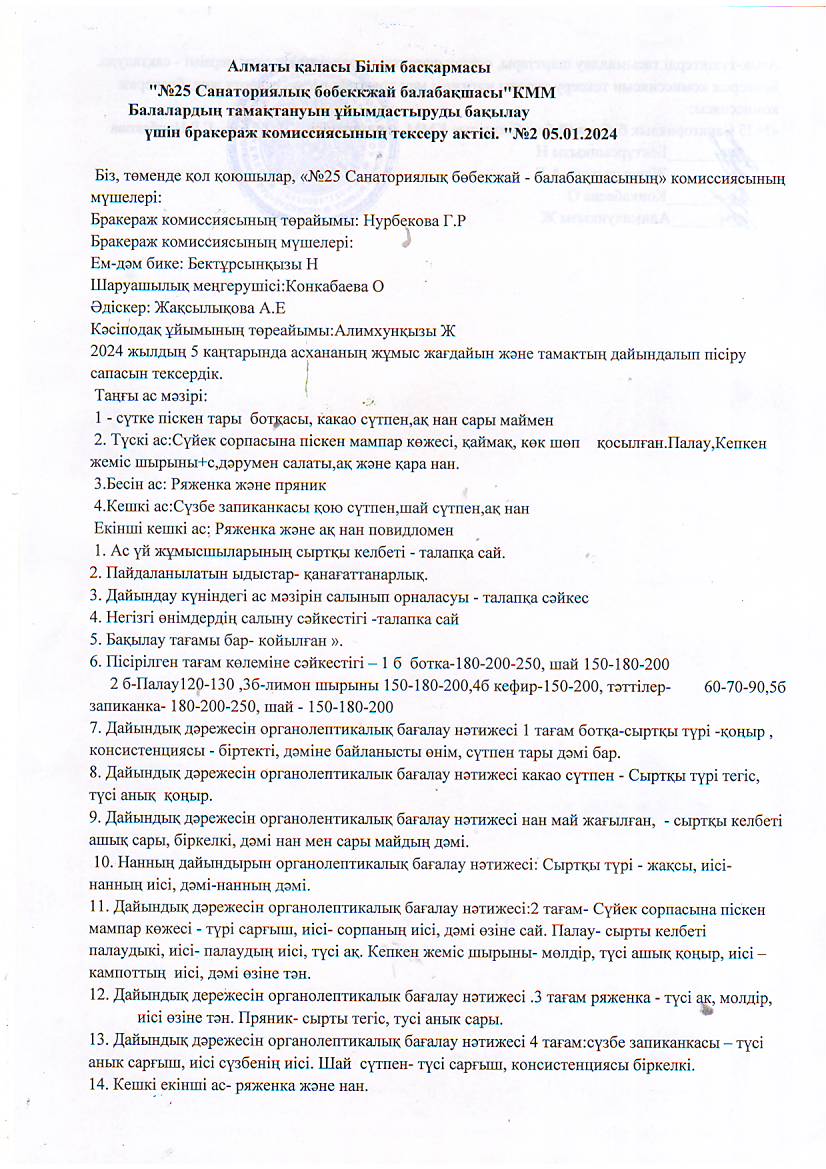 "№25санаториялық бөбекжай-балабақшасы"Бракераж-оргонолептикалық көрсеткіштер бойынша тамақ өнімдері мен дайын тағамдардың саласын бағалау.