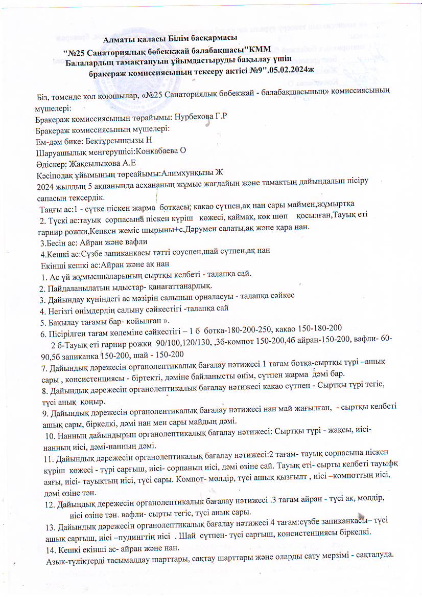"№25санаториялық бөбекжай-балабақшасының" Балалардың тамақтануын ұйымдастыруды бақылау үшін бракареж комиссисының тексеру актісі