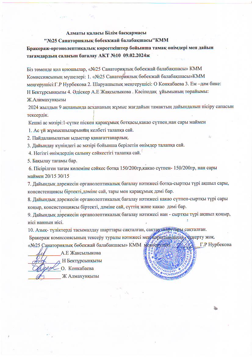 "№25 санаториялық бөбекжай-балабақшасының" Бракераж-оргонолептикалық көрсеткіштер бойынша тамақ өнімдері мен дайын тағамдардың саласын бағалау АКТ № 10