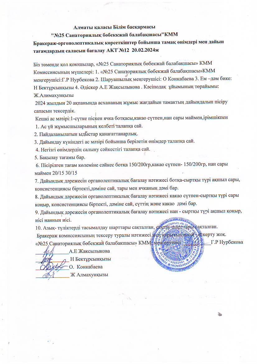 "№25санаториялық бөбекжай-балабақшасы" Бракераж-оргонолептикалық көрсеткіштер бойынша тамақ өнімдері мен дайын тағамдардың  саласын бағалау АКТ № 12