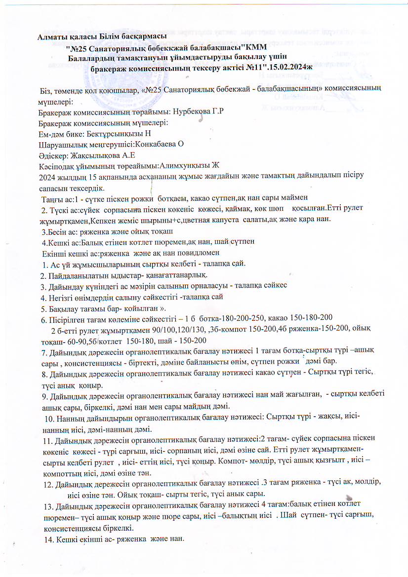 "№санатаориялық бөбекжай-балабақшасы"Балалардың тамақтануын ұымдастыруды бақылау үшін бракераж комиссиясының тексеру актісі № 11