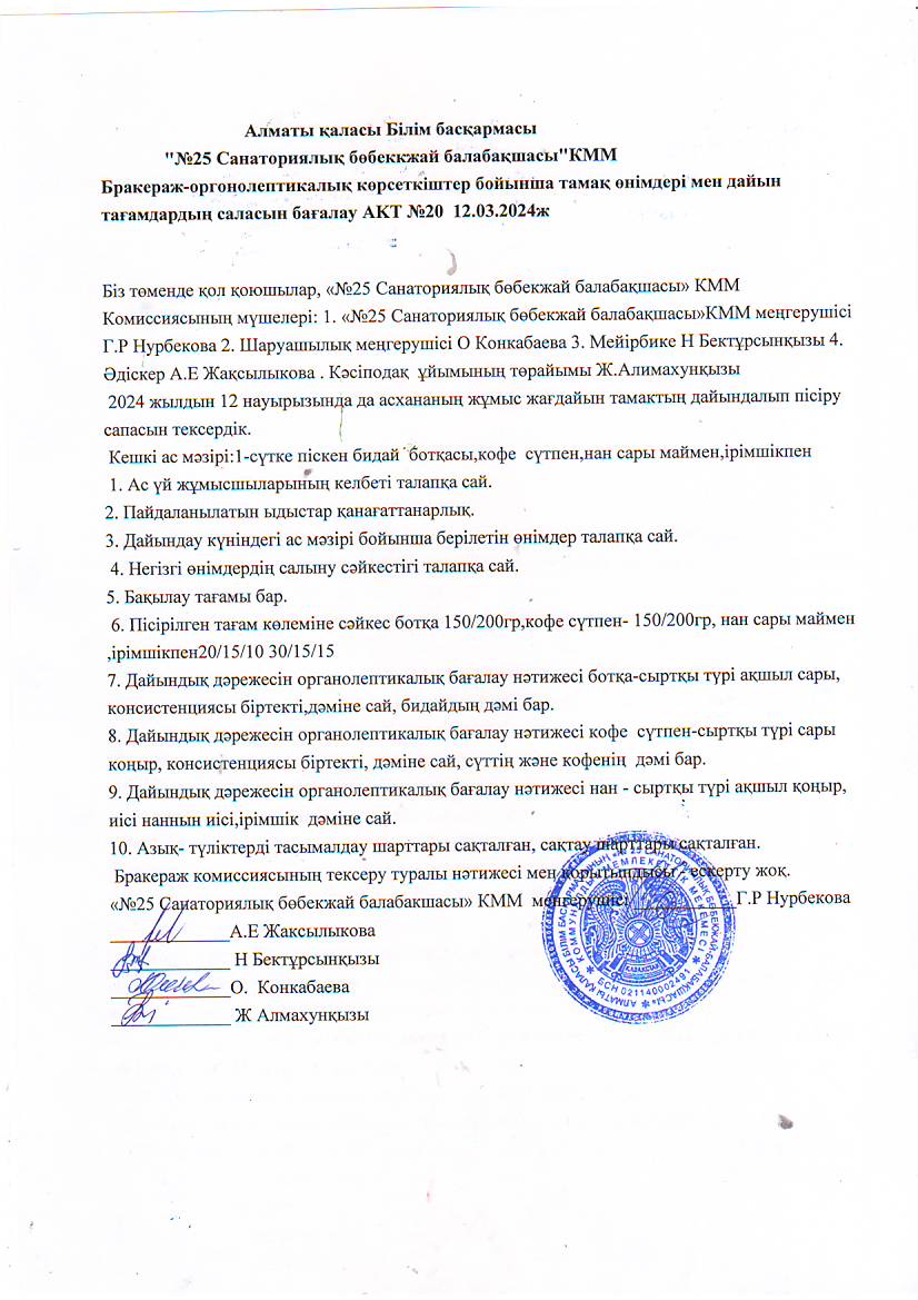 "№25санаториялық бөбекжай-балабақшасы" Бракераж -оргонолептикалық көрсеткіштер  бойынша тамақ өнімдері мен дайын тағамдардың саласын бағалау АКТ