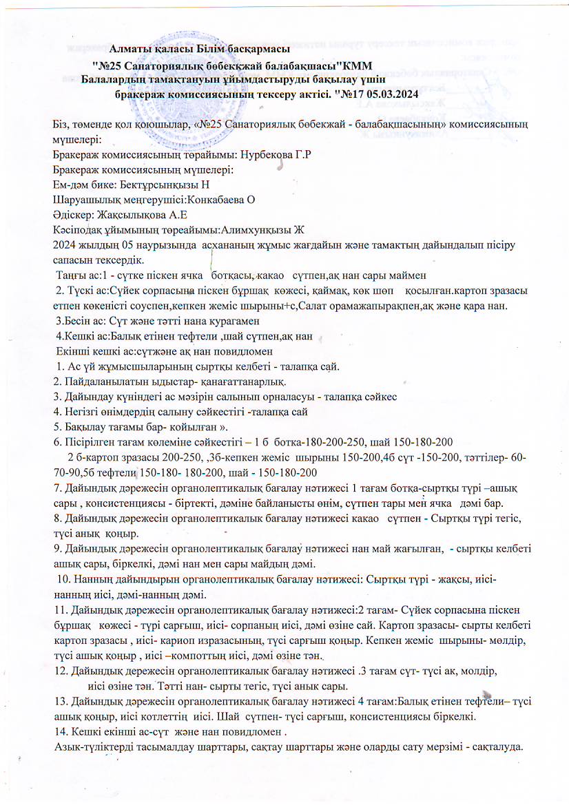 "№25 санаториялық бөбекжай-балабақшасы" Балалардың тмақтануын ұйымдастыруды бақылау үшін бракераж комиссиясының тексеру актісі.