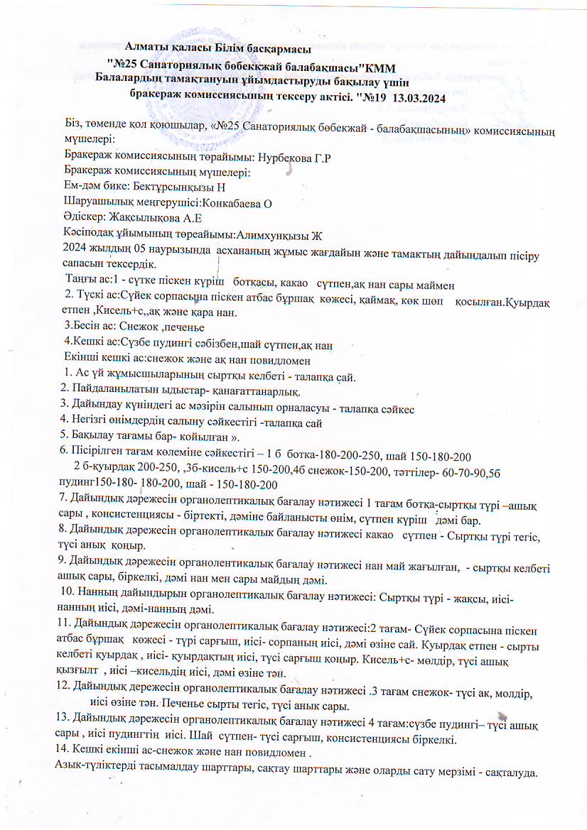 "№25санаториялық бөбекжай-балабақшасы" Балалардың тамақтануын ұйымдастыруды бақылау үшін бракераж комиссиясының тексеру актісі