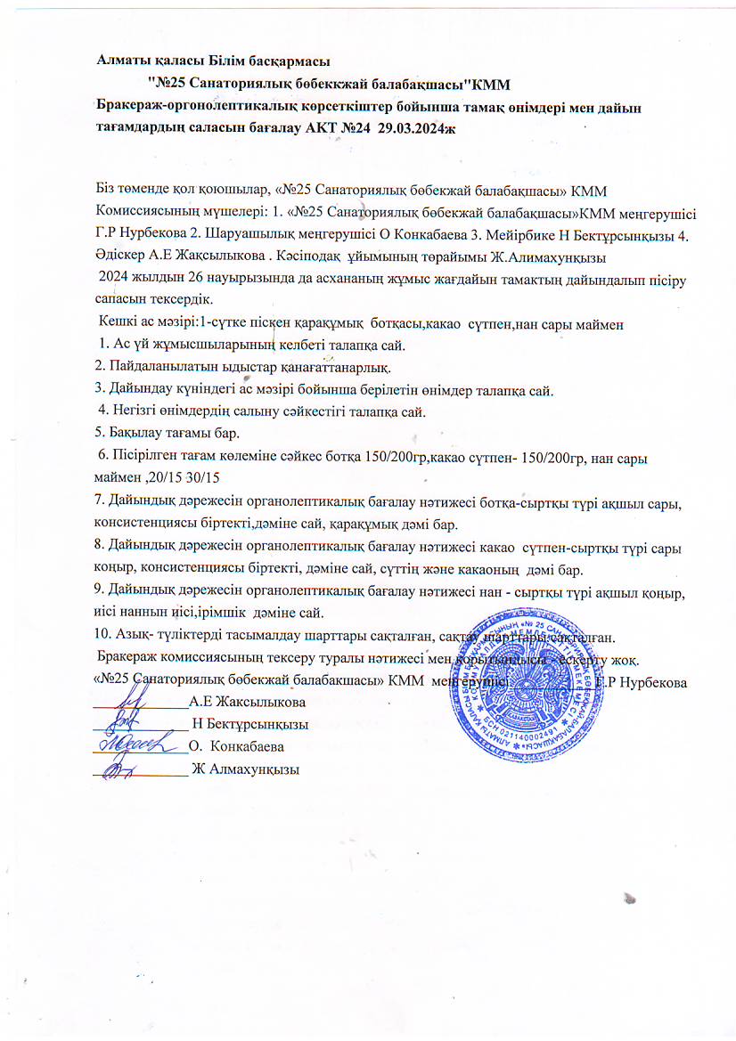 "№25санаториялық бөбекжай-балабақшасы" Бракераж -оргонолептикалық  көрсеткіштер  бойынша тамақ өнімдері мен дайын тағамдардың саласын бағалау АКТ