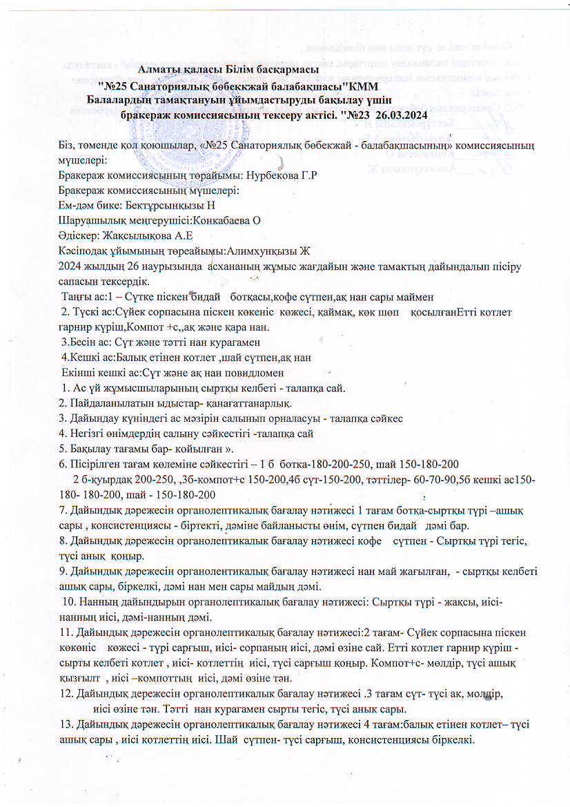 "№ санаториялық бөбекжай -балабақшасы" Балалардың  тамақтануын ұйымдастыруды бақылау үшін бракераж комиссиясының тексеру актісі