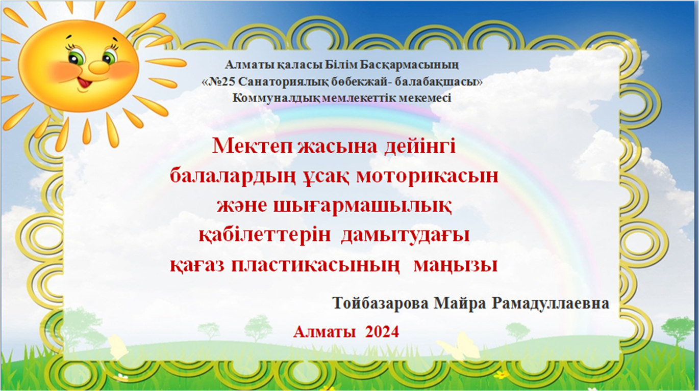 Ата-аналарға арналған кеңес. Тәрбиеші Тойбазарова М.Р