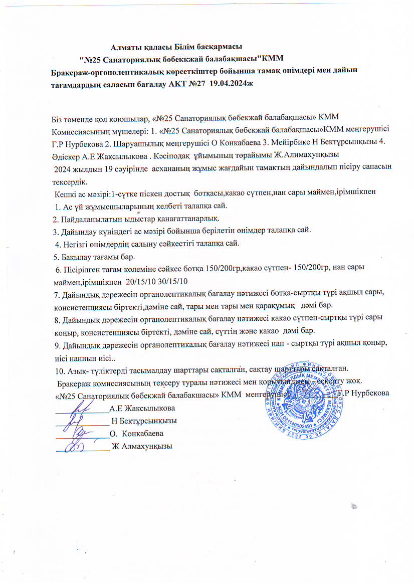 Бракераж-оргонолептикалық көрсеткіштер бойынша тамақ өнімдері мен дайын тағамдардың саласын бағалау АКТ