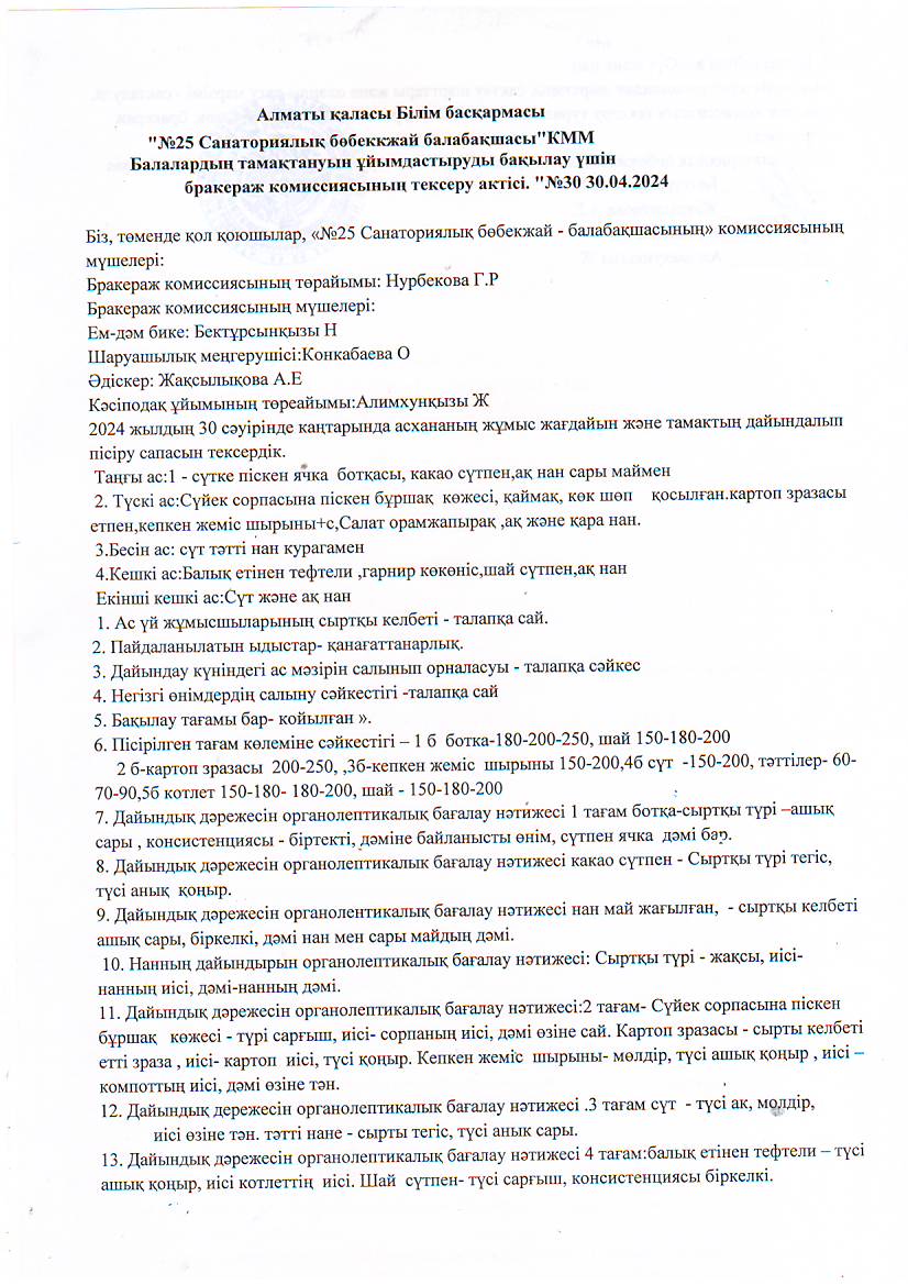 Бракераж комиссиясының тексеру актісі №30
