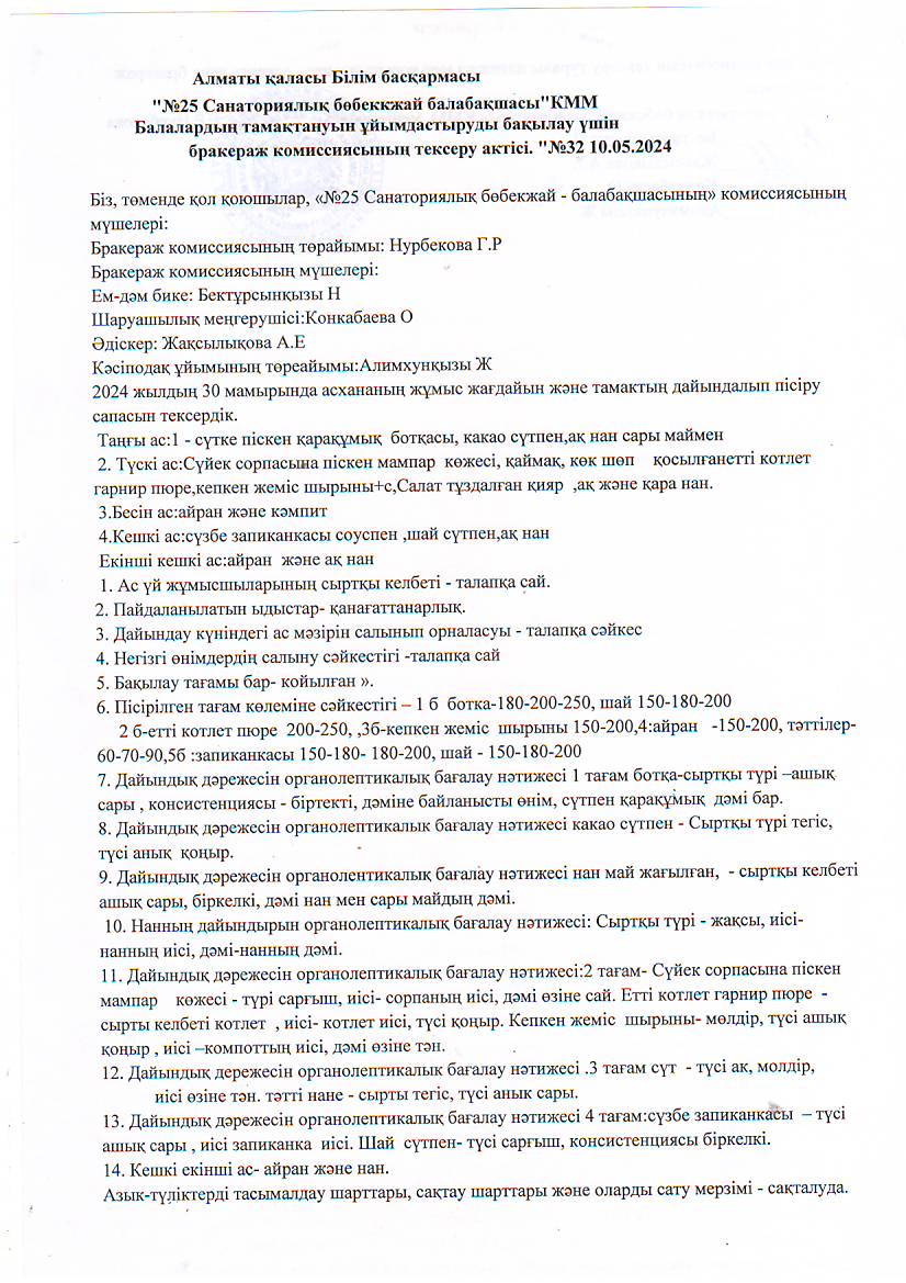 Бракераж комиссисының тексеру актісі №32