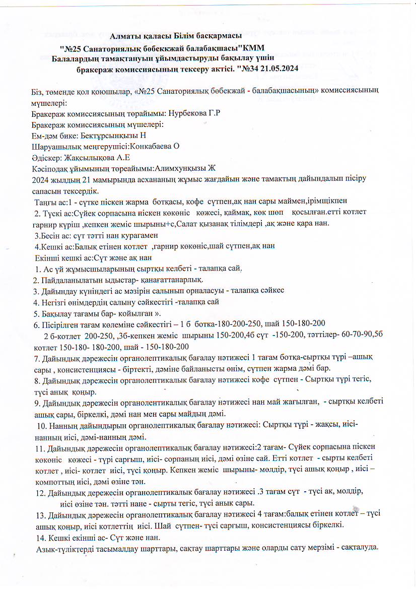 Бракераж комиссиясының тексеру актісі №34