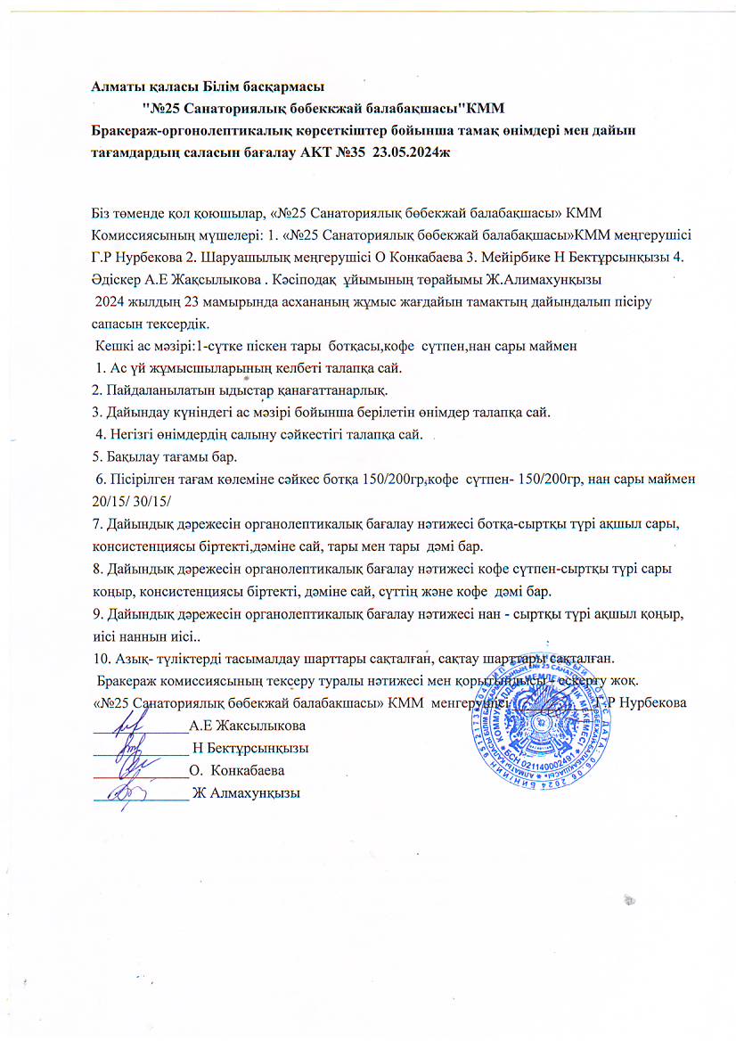 Бракераж комиссиясының тексеру актісі №34