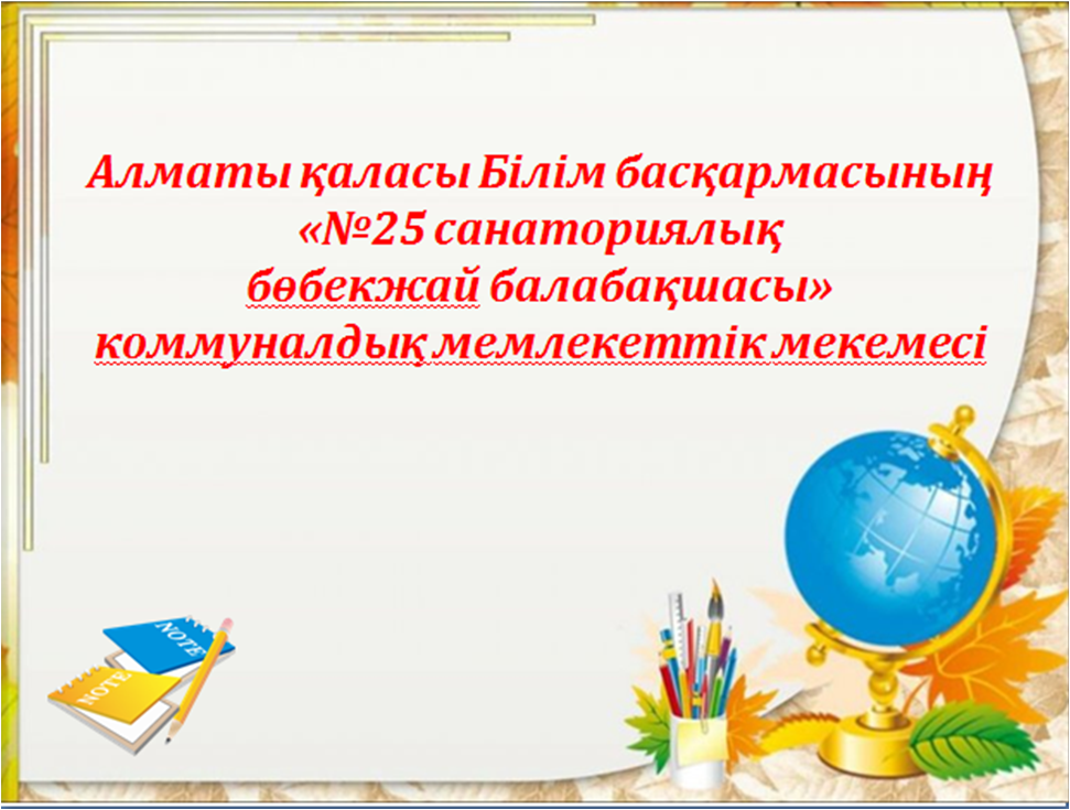 Ата-аналар жиналысы (онлайн) өткізілді.Тақырыбы "2024-2025 оқу жылының жоспарымен таныстыру" Тәрбиешілер: Салибекова А.А Таженова А.С"