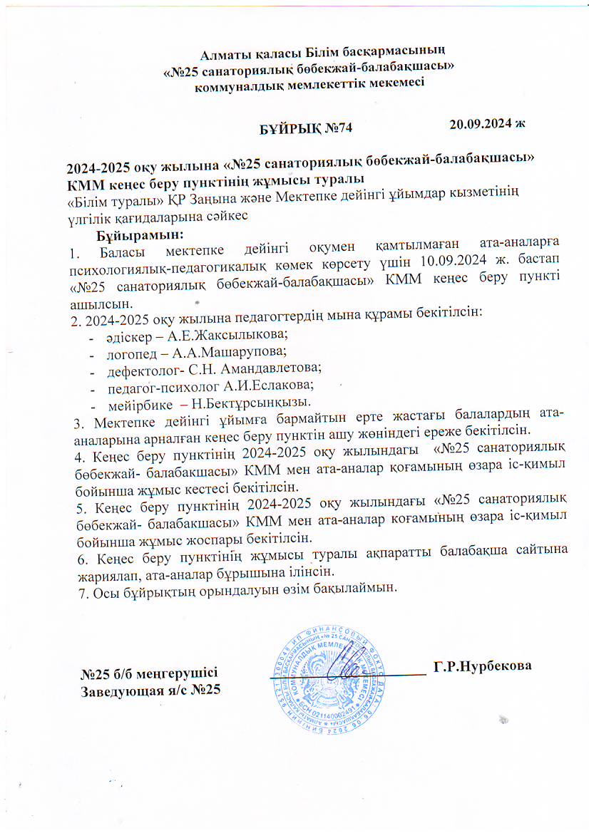 Кеңес беру пункт ашу туралы бұйрығы