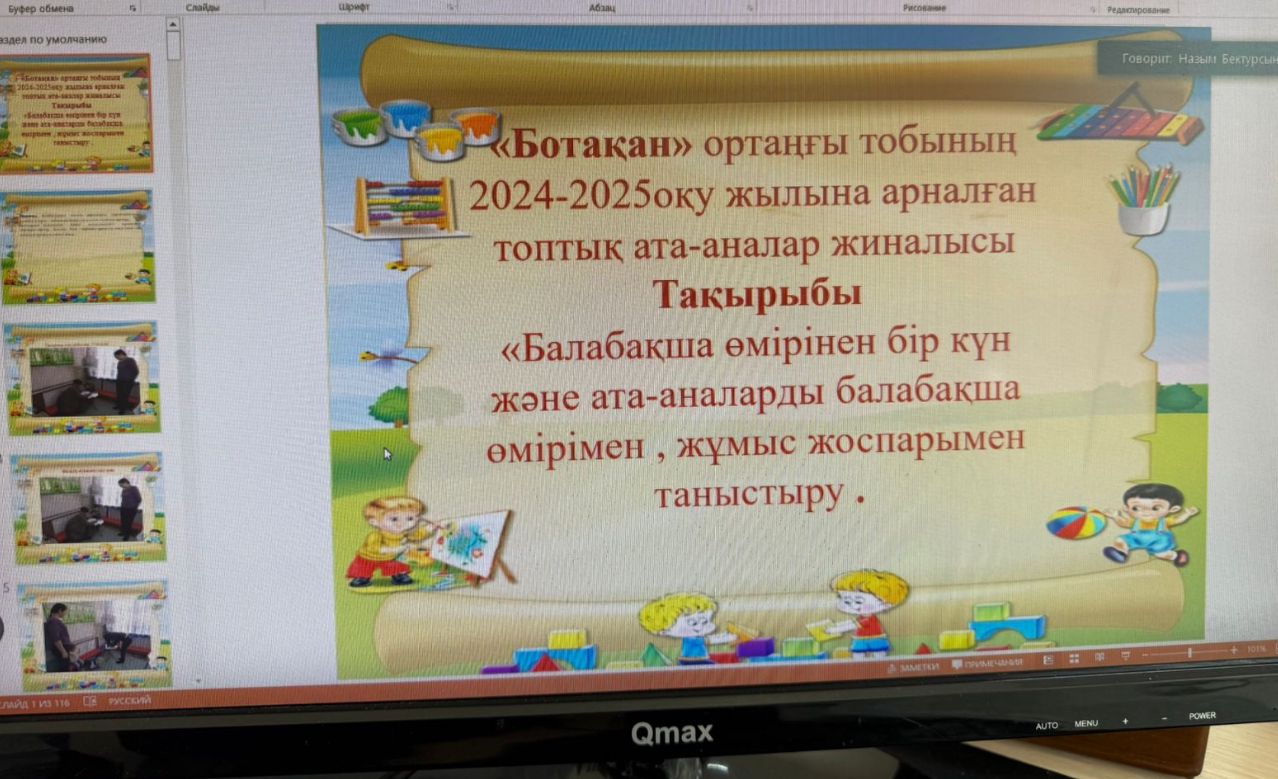 Ортаңғы "Ботақан" тобының топтық ата-аналар жиналысы. Тақырыбы: Балабақша өмірінен бір күн және ата-аналарды балабақша өмірінен, жұмыс жоспарымен таныстыру..Тәрбишілер: Қыдырбек.Қ.Қ Мадияқызы Л