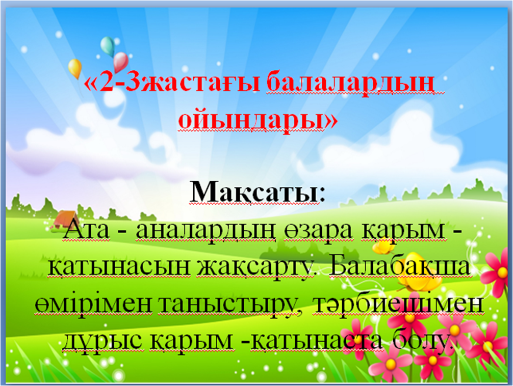 Консультациялық кеңес: Ата-аналарға арналған кеңес: Тәрбиеші: Салибекова А.А