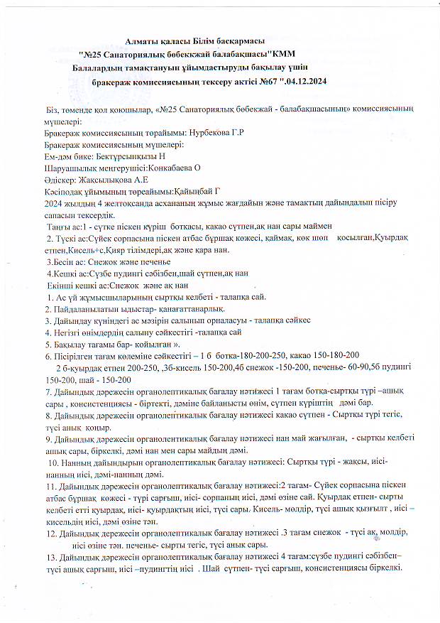 Бракераж комиссиясының тексеру актісі