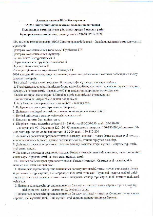 Бракераж комиссиясының тексеру актісі