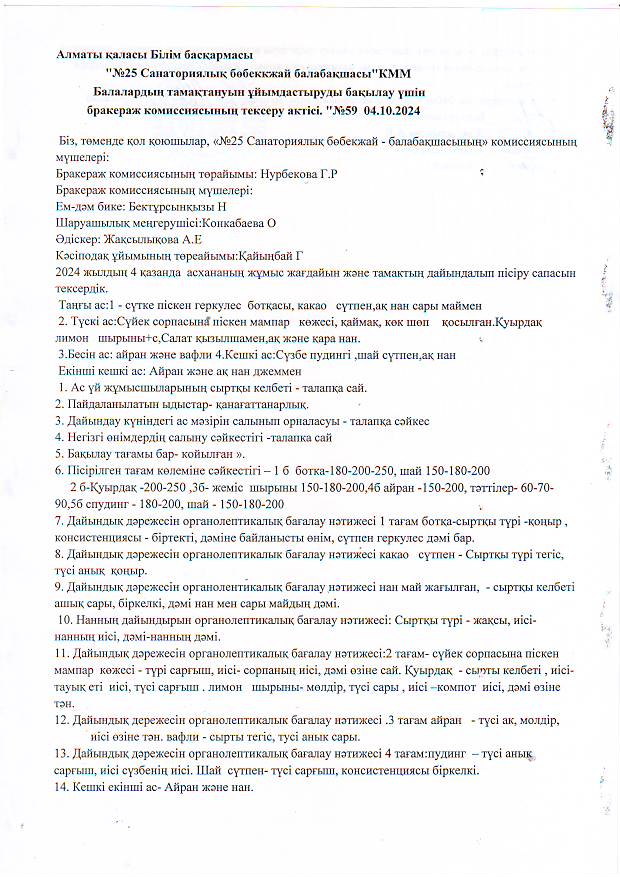 Бракераж комиссиясының  тексеру актісі.