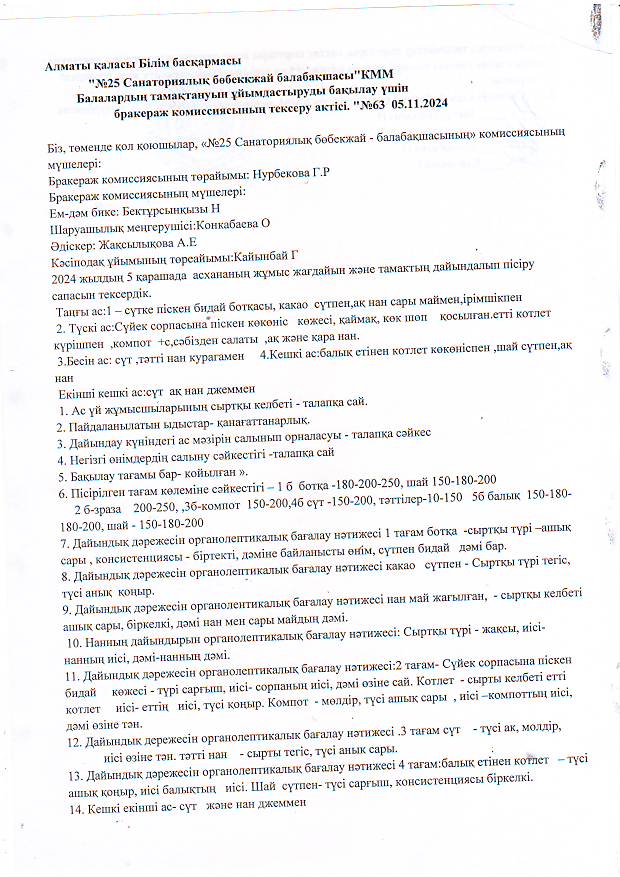 Бракераж комиссиясының тексеру актісі