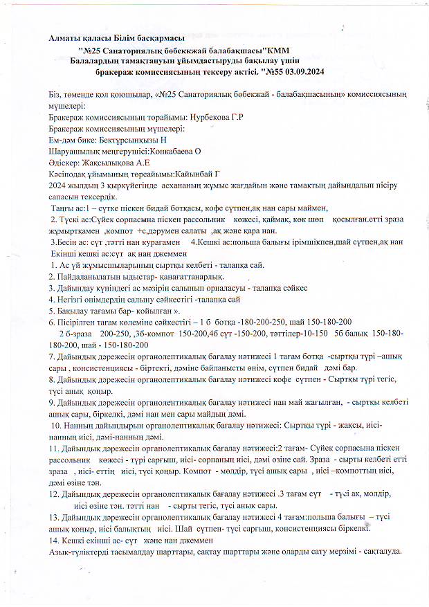 Бракераж комиссиясынының тексеру актісі.