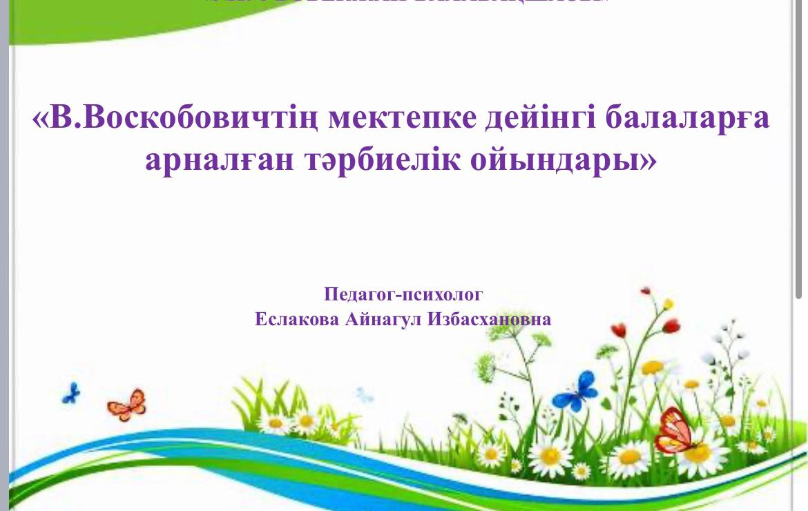 Консультативтік кеңес ата-аналарға арналған кеңесі.педог-психолоктың кеңесі: Еслакова И.А  "Воскобовичтің -мектепке дейінгі балаларға  арналған тәрбиелік ойындар"