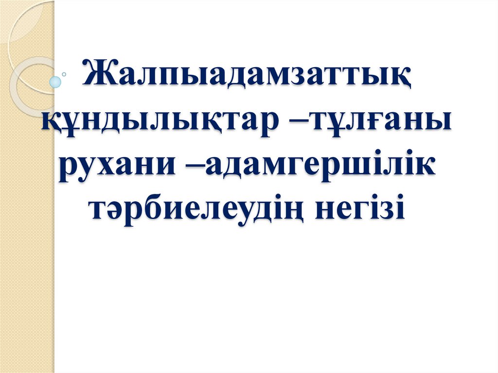 Консултативтік кеңес Тақырыбы: "Ұлттық құндылықтар негізінде мектепке дейінгі балардың рухани адмгершілік қасиеттерді қалыптастыру" Тәрбиешінің кеңесі : Берсигурова А. Б