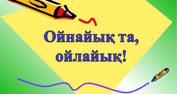 Консультативтік кеңес: Тақырыбы : Ойнаймыз да, ойлаймыз" Родителям арналған тәрбиешінің кеңесі: Тәрбиеші: Қыдырбек Қ.Қ