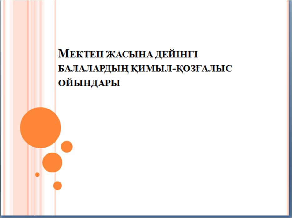 Консультативтік кеңес ата-аналарға арналған. педогог-психолоктың ата-аналарға арналған кеңесі .Еслакова А.И                                                .