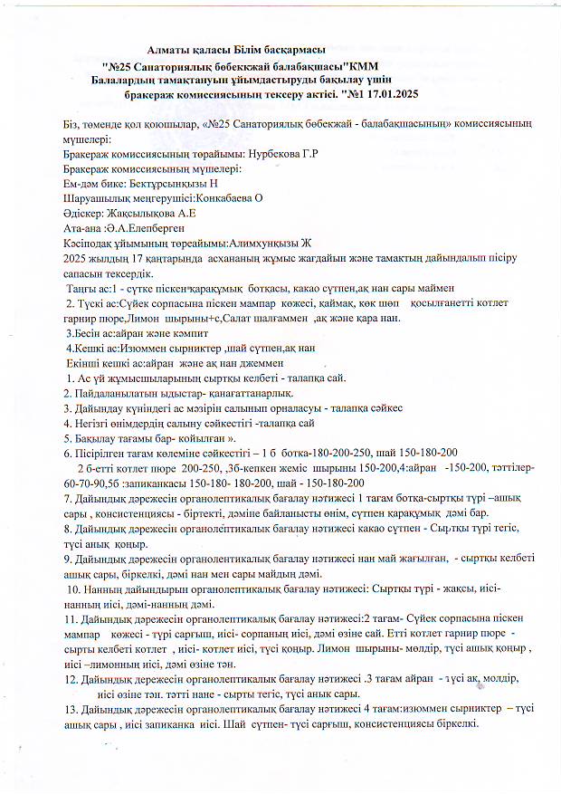 Бракераж-тамақтануды ұйымдастыруды бақылау үшін. АКТ