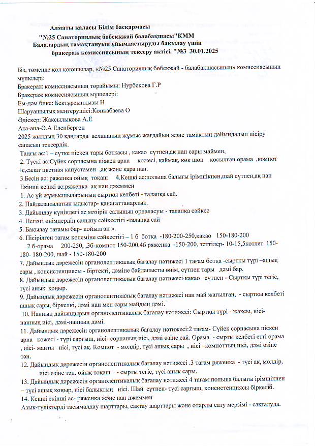 Бракераж комиссиясының тексеру актісі