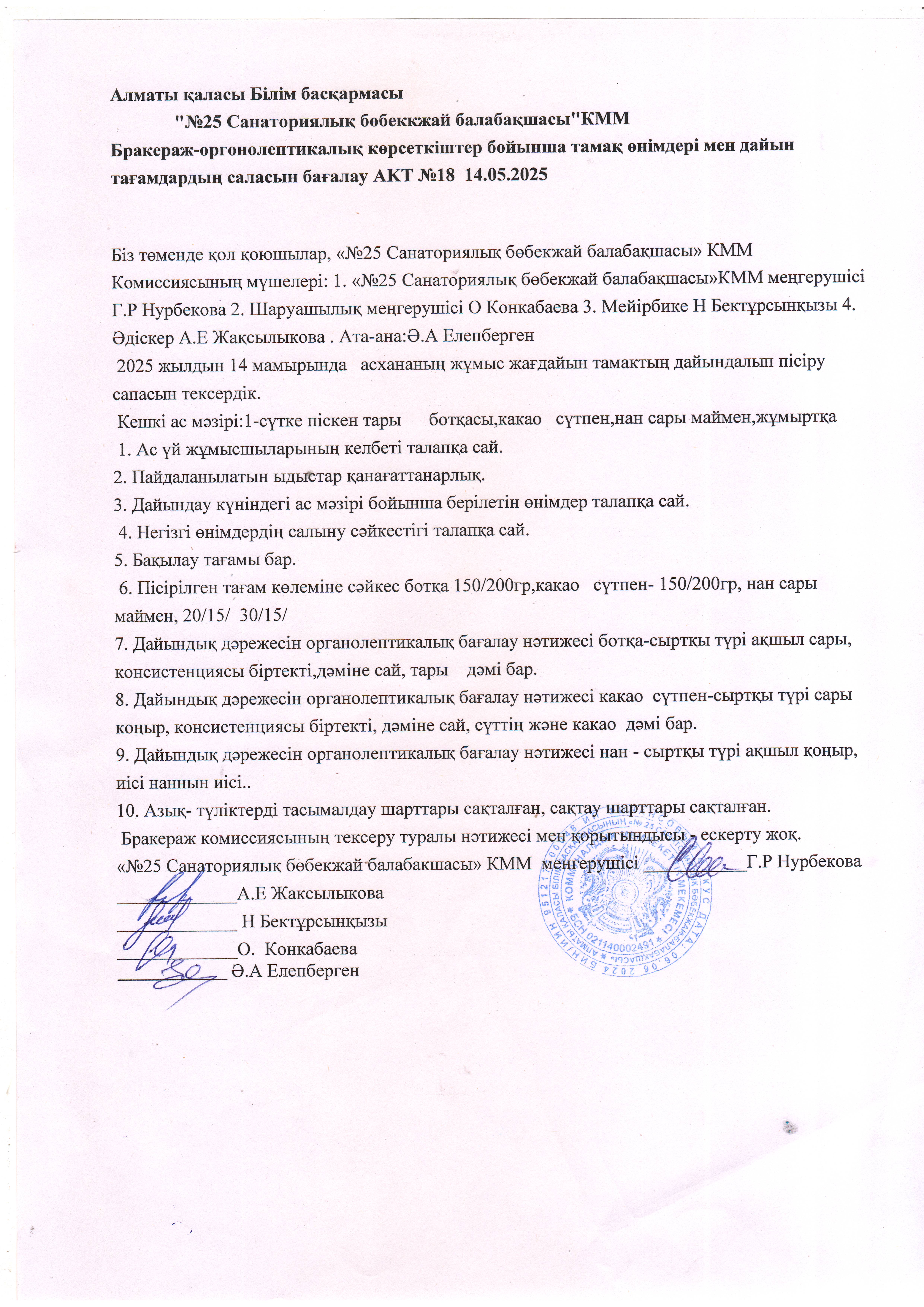Бракераж-оргонолептикалық көрсеткіштер бойынша тамақ өнімдері мен дайын тағамдардың саласын бағалау АКТ