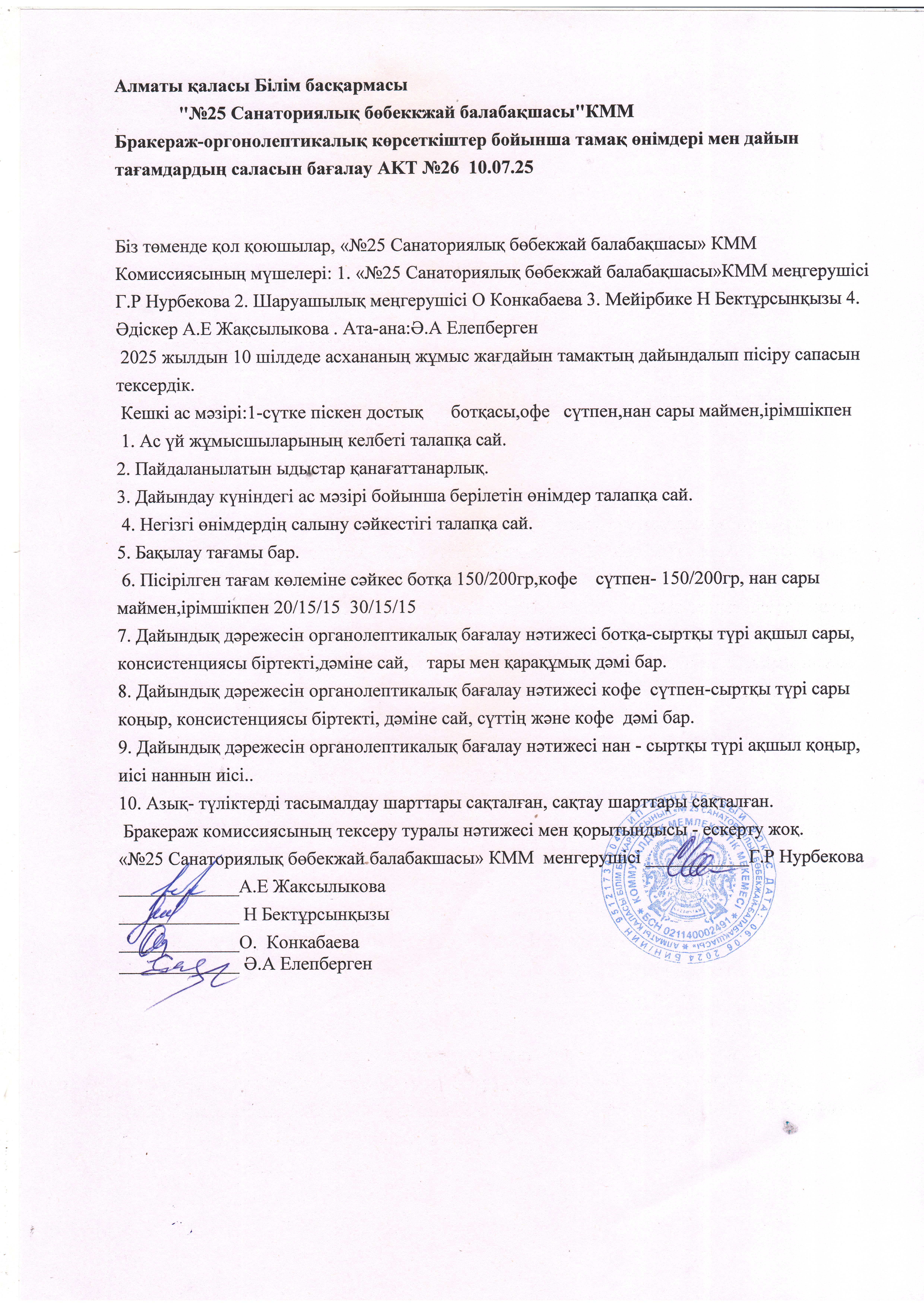 Бракераж АКТ