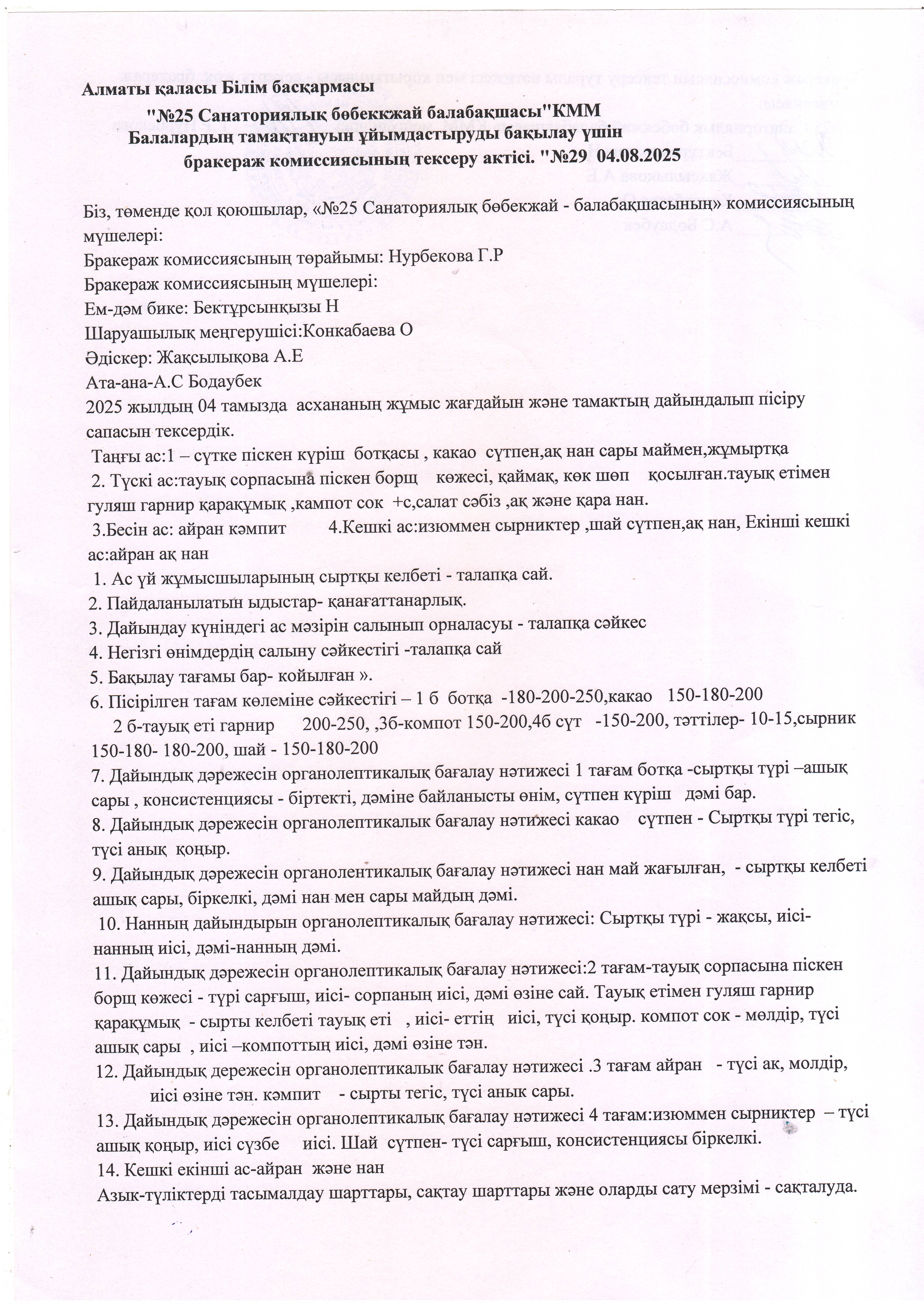 Бракераж АКТ