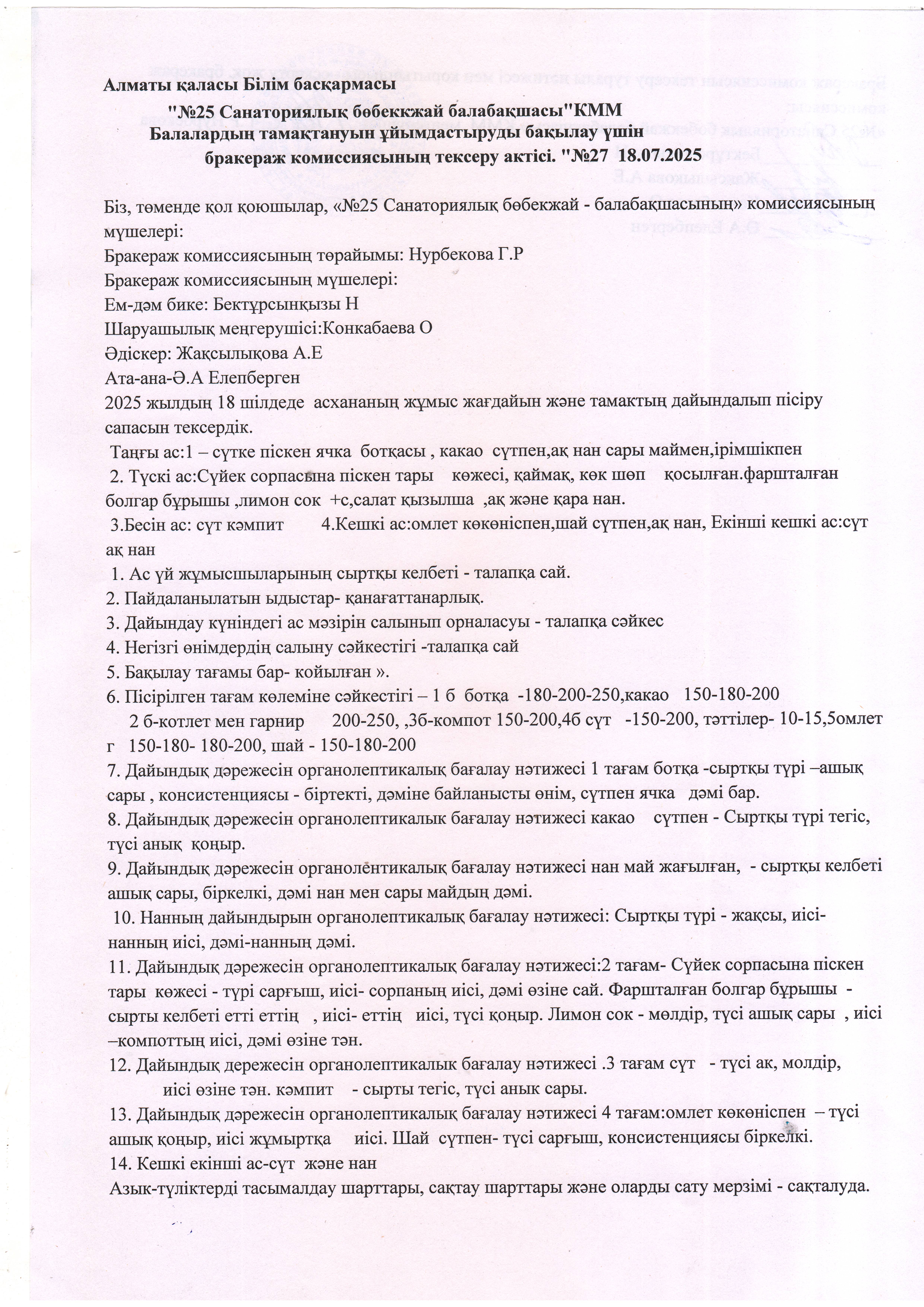 Бракераж АКТ