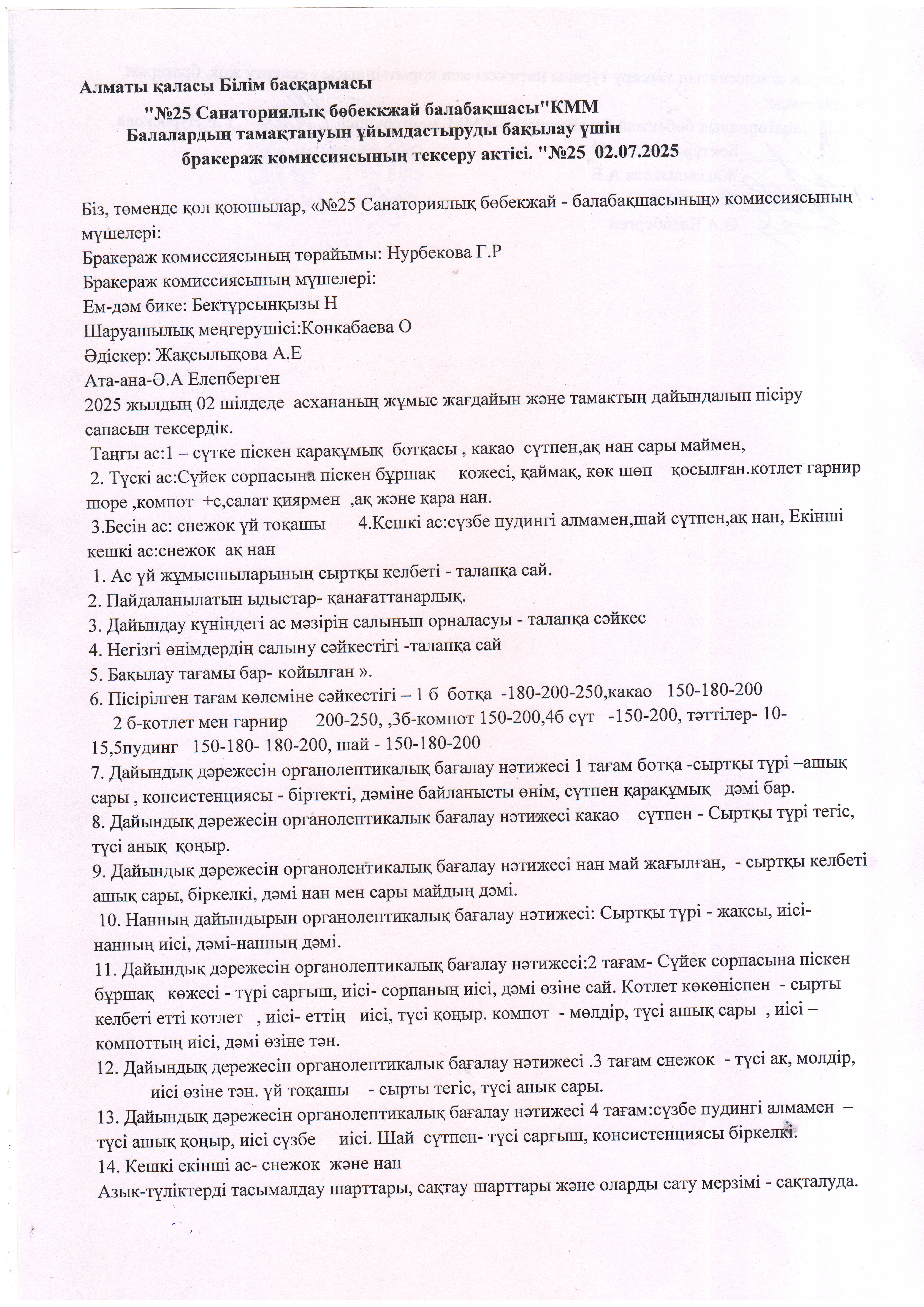 Бракераж АКТ