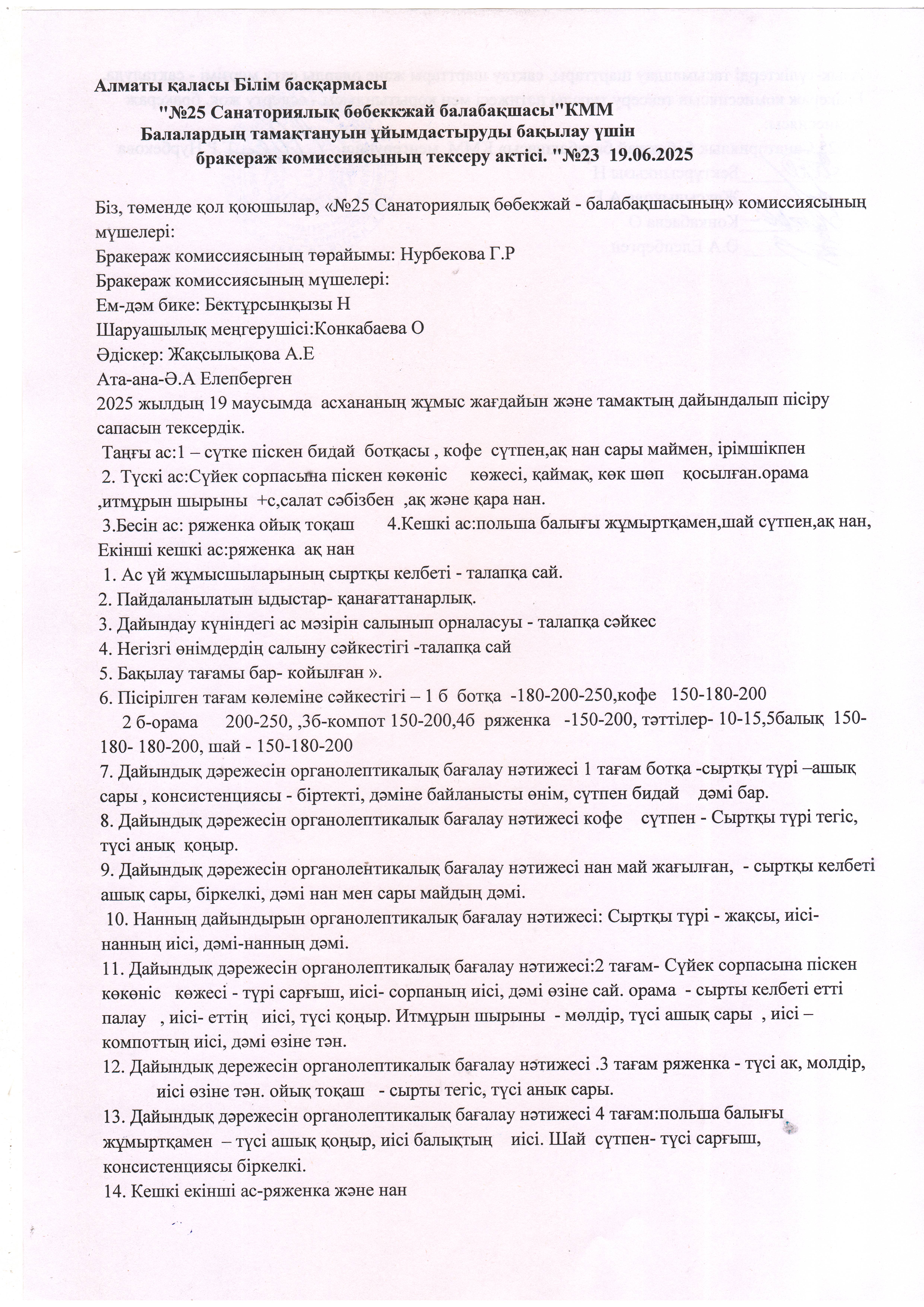 Бракераж АКТ