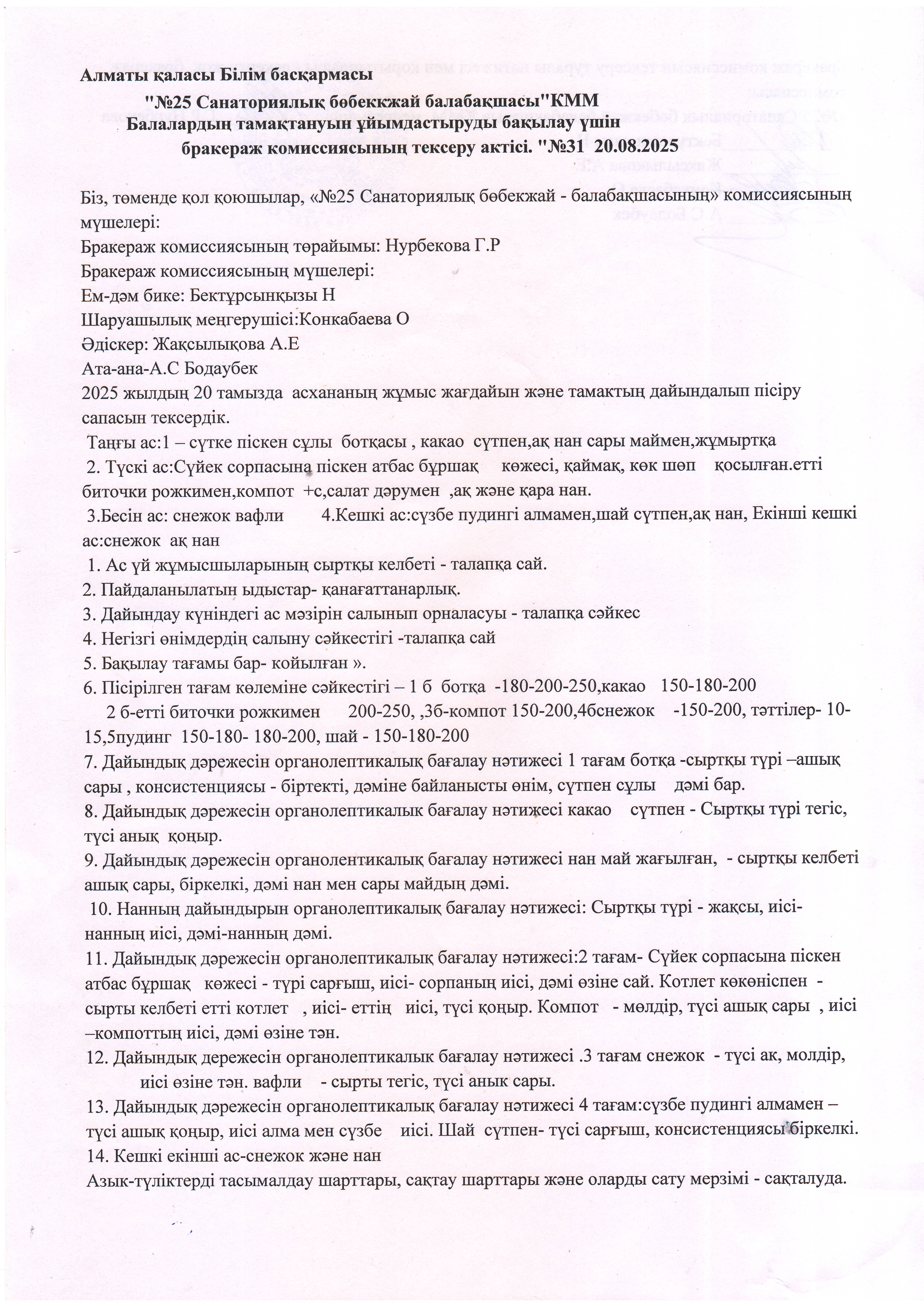 Бракераж АКТ