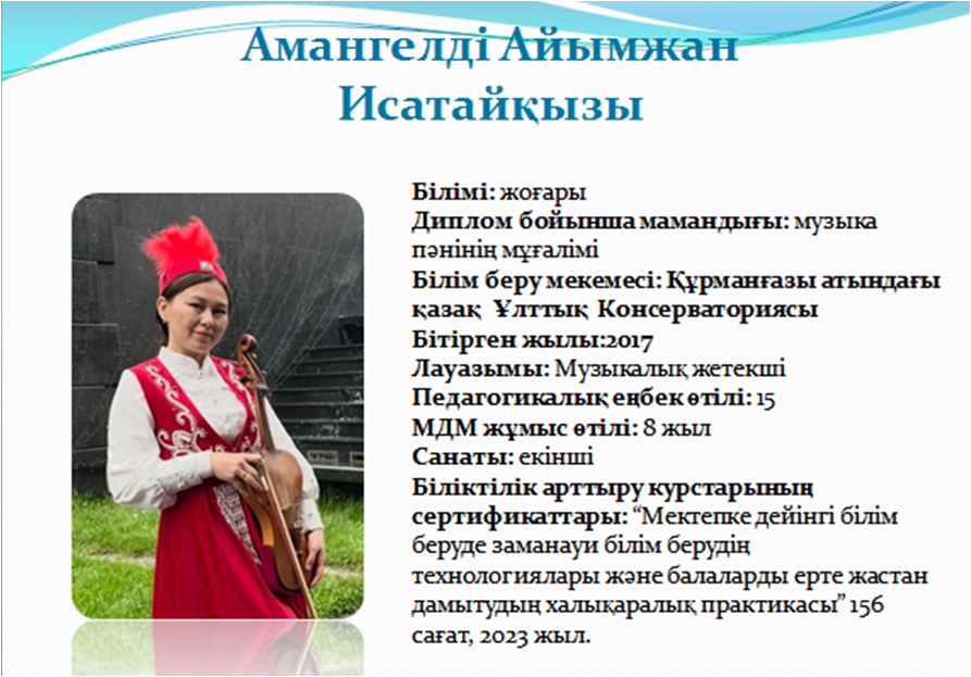 Амангелді Айымжан Исатайқызы