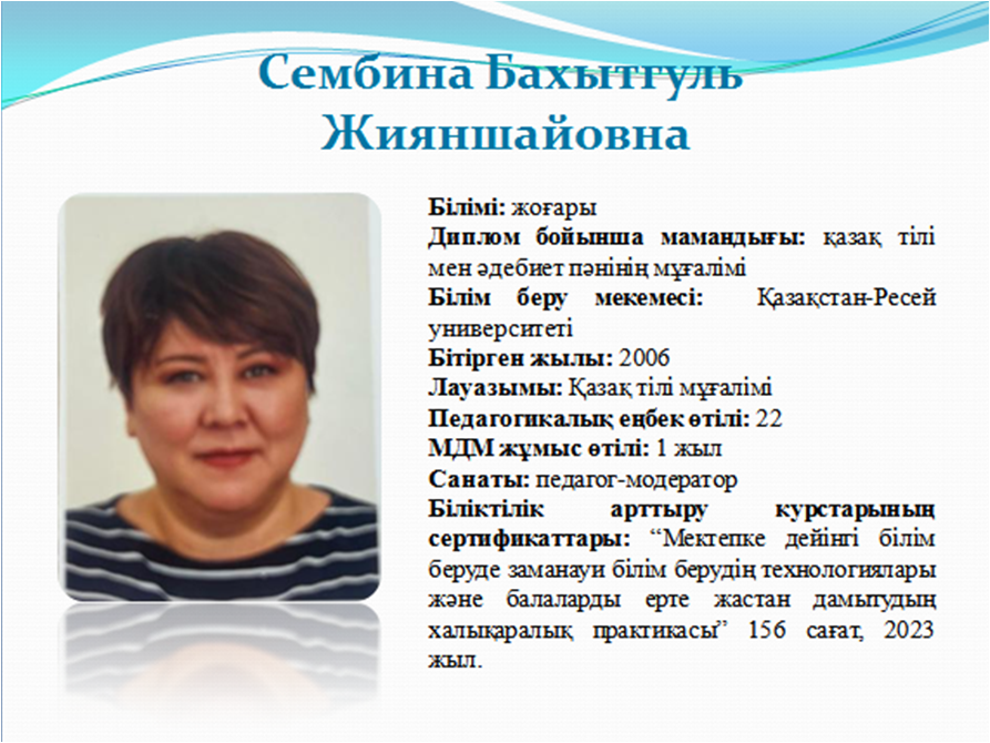 Сембина Бахытгуль Жияншайовна