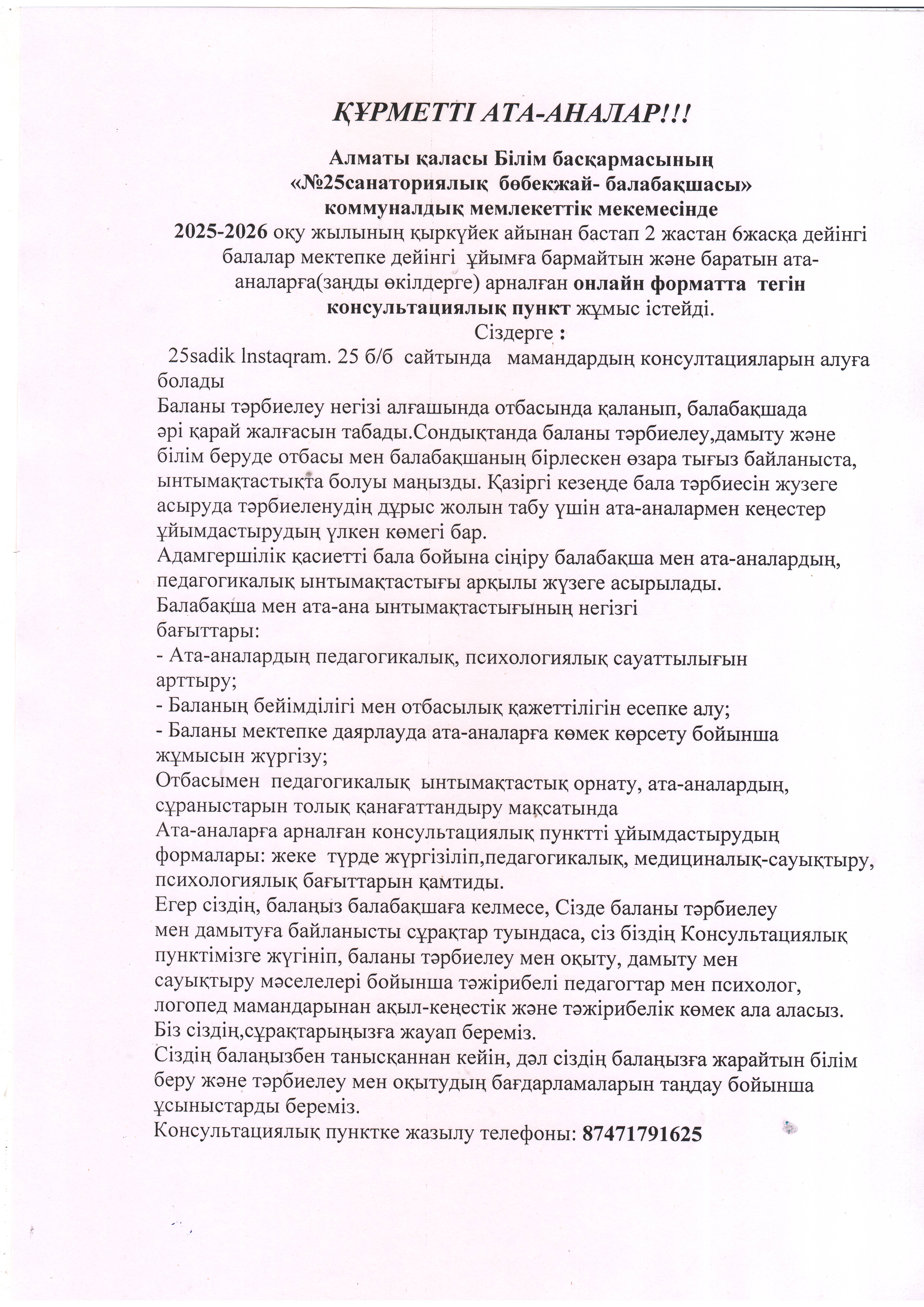 Консультативтік кеңес: Ата-аналарға хабарлама
