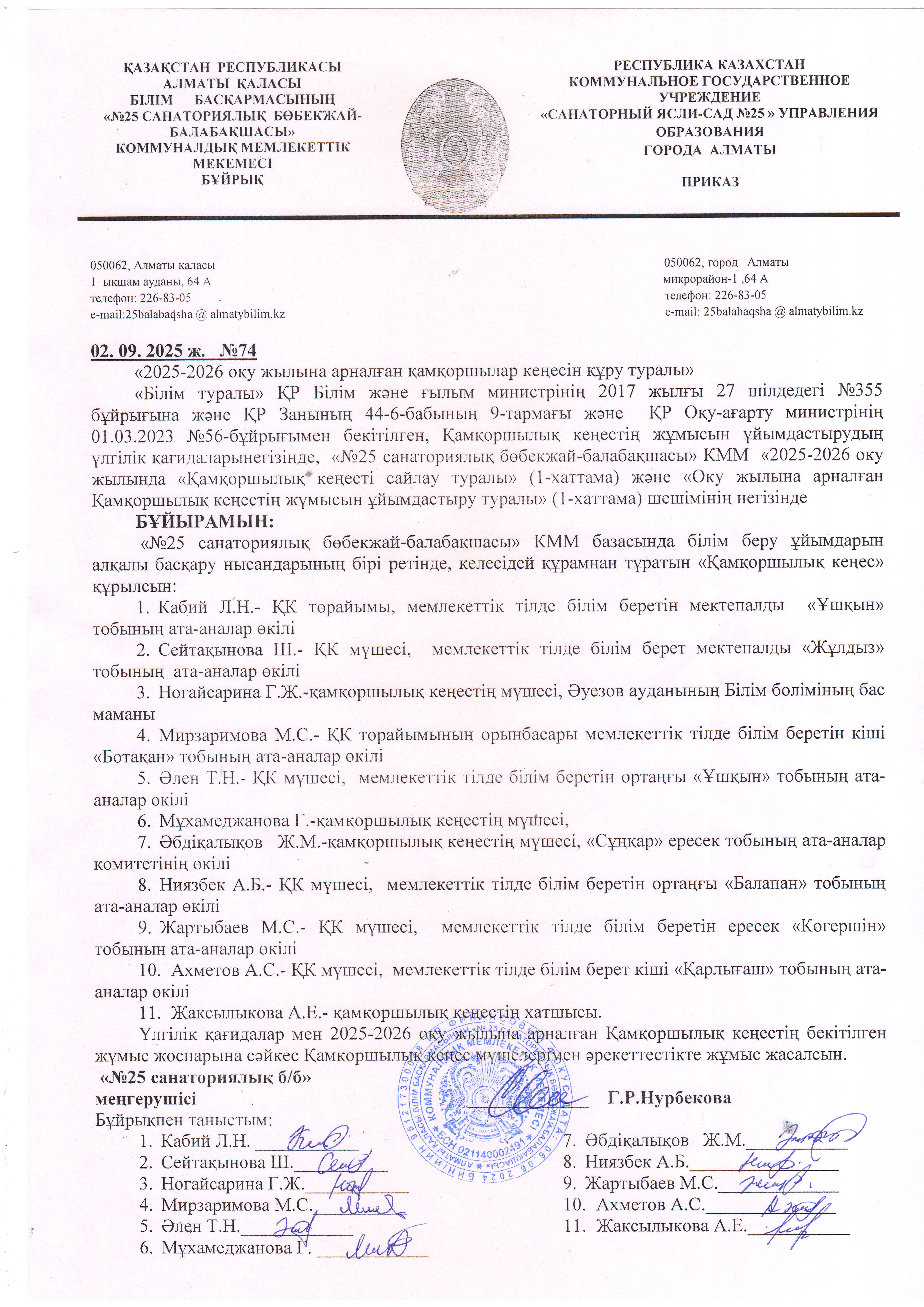 Қамқоршылық кеңесінің бұйрығы 2025-2026 оқу жылы