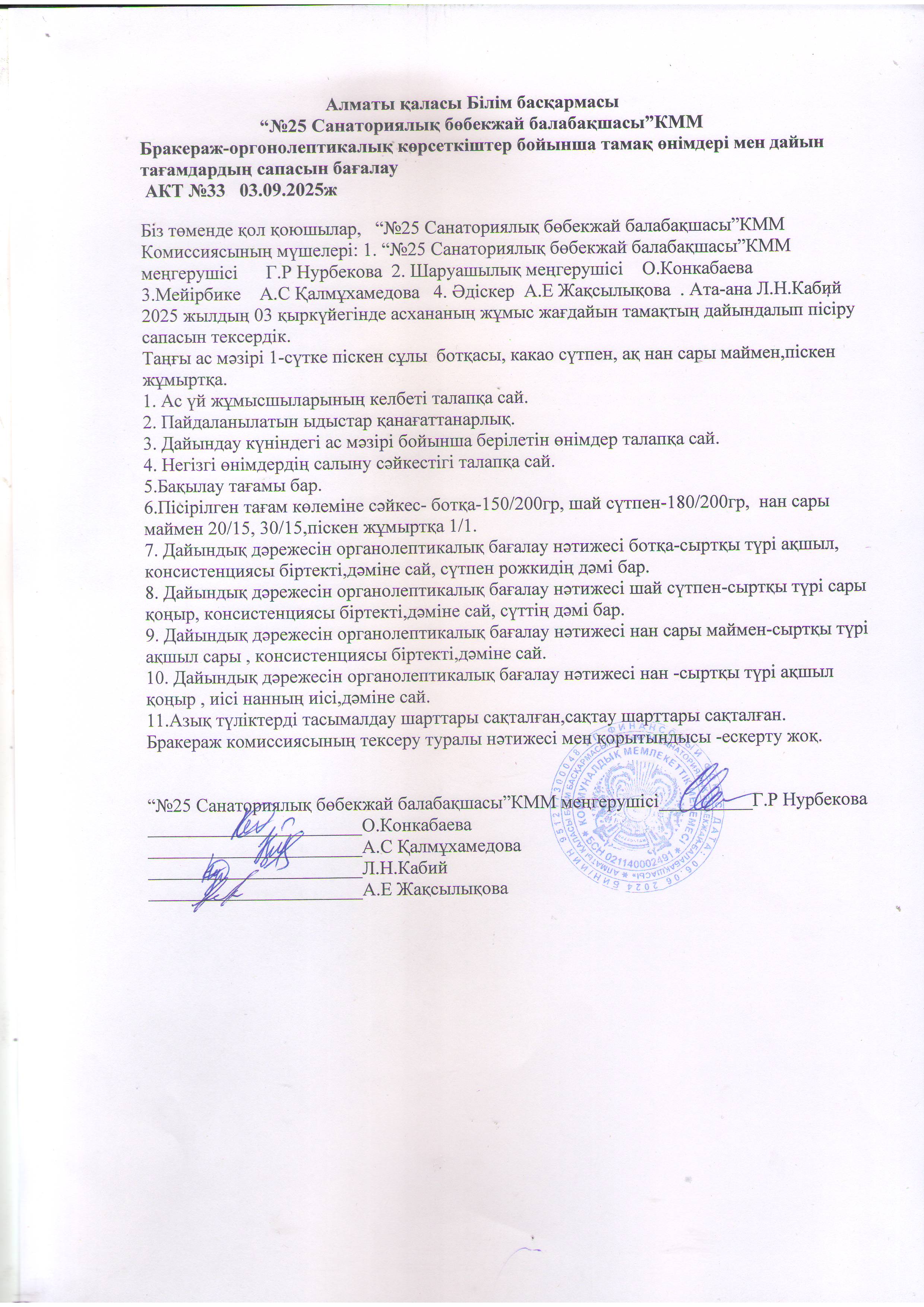 Бракераж-оргонолептикалық көрсеткіштер бойынша тамақ өнімдері мен дайын тағамдардың сапасын бағалау