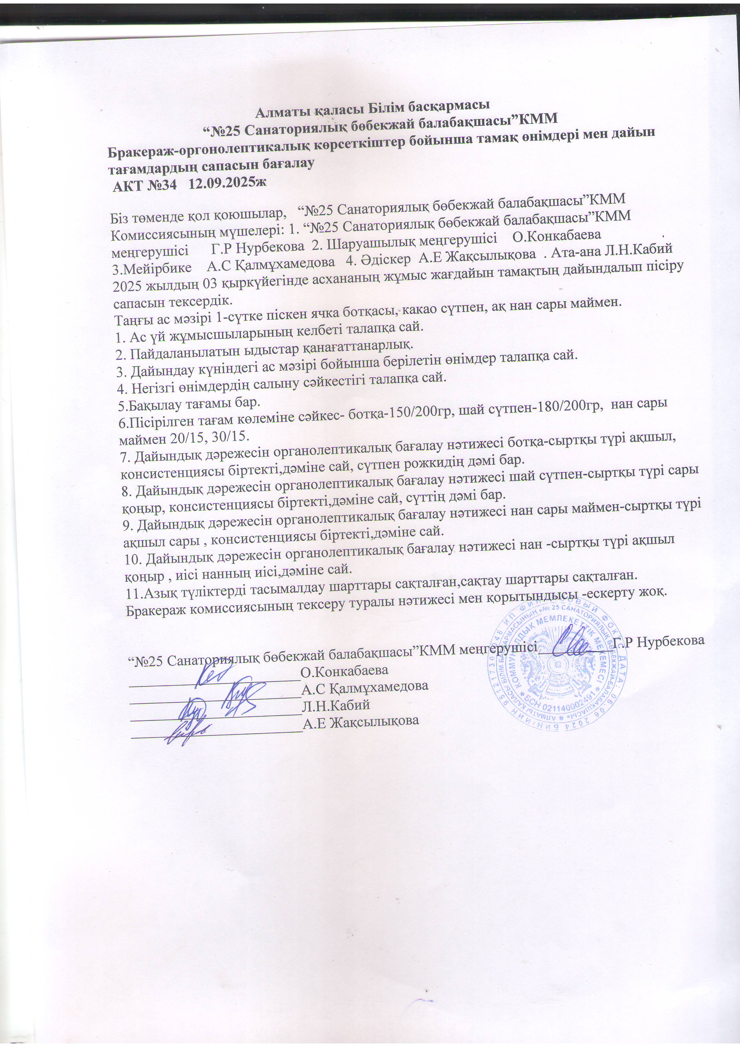 Бракераж АКТ