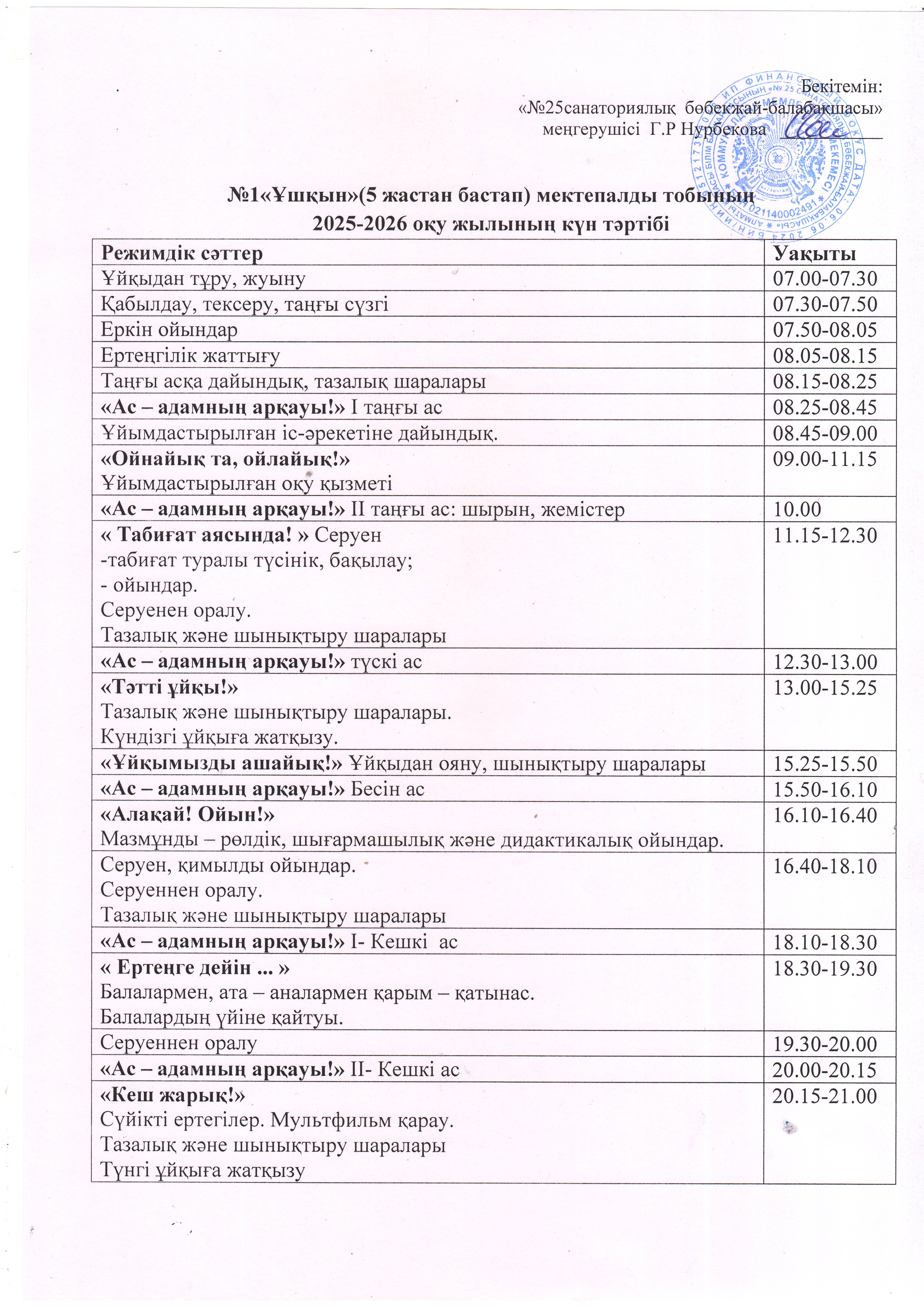 Күн тәртібі. Мектепалды" Ұшқын" тобы 2025-2026 оқу жылы
