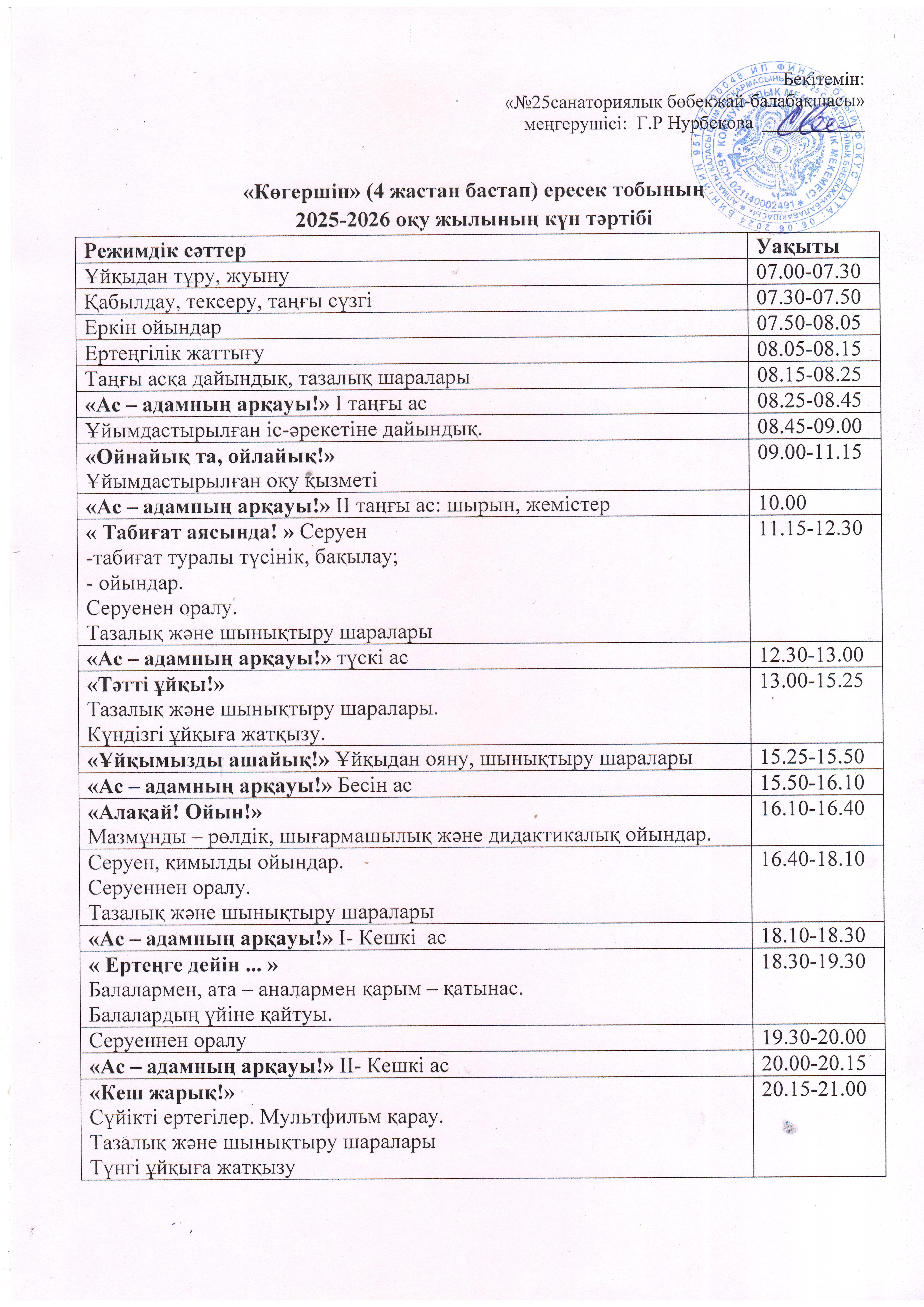 Күн тәртібі. Ересек "Көгершін" тобы 2025-2026 оқу жылы